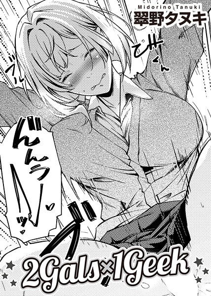 【エロ漫画】 2Gals×1Geek 【単話】  翠野タヌキ