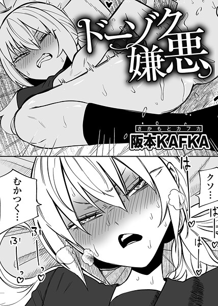 【エロ漫画】 ドーゾク嫌悪 【単話】  阪本KAFKA