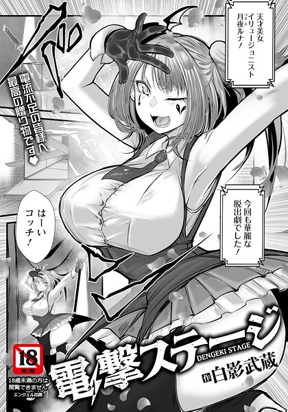 【エロ漫画】 電撃ステージ 【単話】  白影武蔵