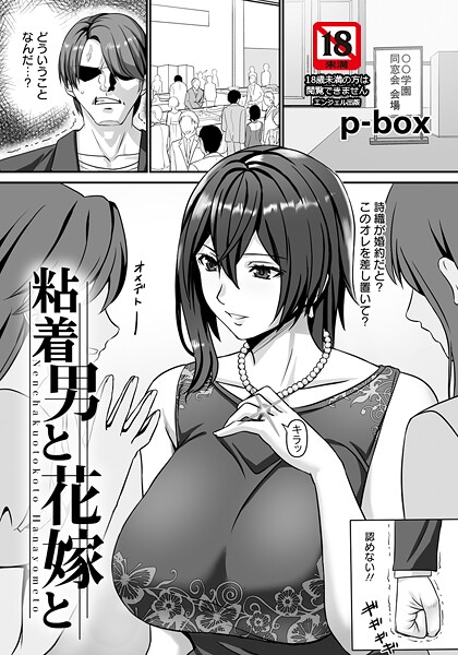 【エロ漫画】 粘着男と花嫁と 【単話】  p-box