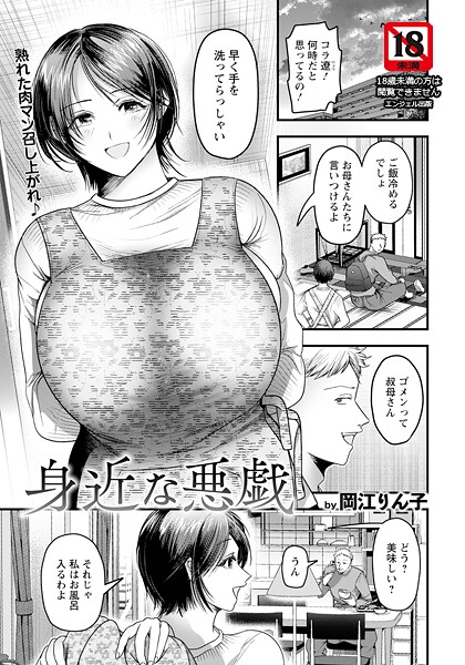 【エロ漫画】 身近な悪戯 【単話】  岡江りん子