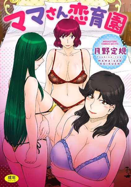 【エロ漫画】 ママさん恋育園  月野定規