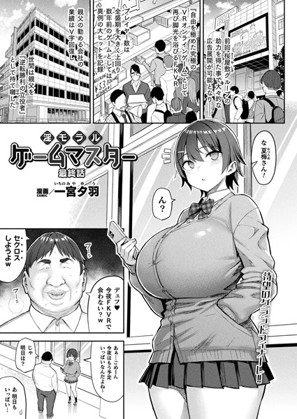 【エロ漫画】 淫モラル・ゲームマスター 最終話【単話】  一宮夕羽