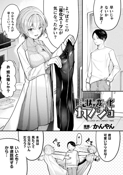 【エロ漫画】 形状変化カノジョ【単話】  かんやん
