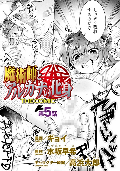 【エロ漫画】 魔術師とアルカナの化身 THE COMIC 第5話【単話】  ギョイ 水坂早希 高浜太郎