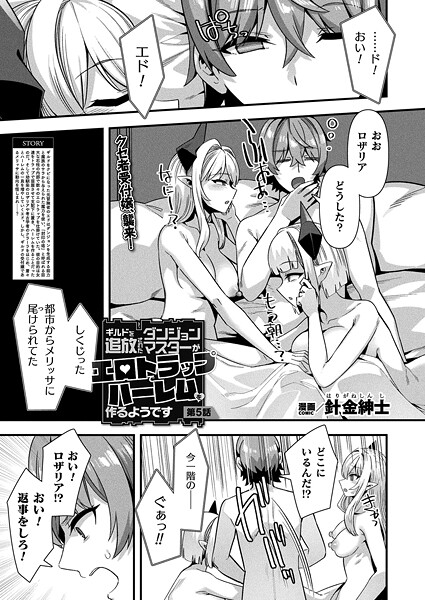 【エロ漫画】 ギルドを追放されたダンジョンマスターがエロトラップでハーレムを作るようです 第5話【単話】  針金紳士