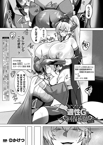 【エロ漫画】 ママは適性Gの回復術師 第2話【単話】  Dかけつ