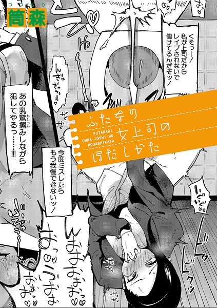 【エロ漫画】 ふたなり女上司のほだしかた  筒森