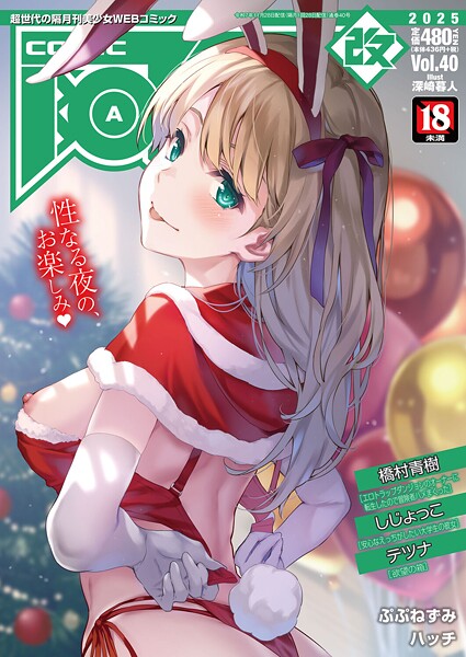 【エロ漫画】 COMIC阿吽 改 Vol.40  橋村青樹 しじょっこ テツナ ぷぷねずみ ハッチ