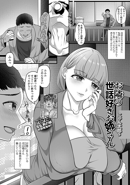 【エロ漫画】 お隣の世話好きお姉さん  にゃん太郎s 一水社編集部