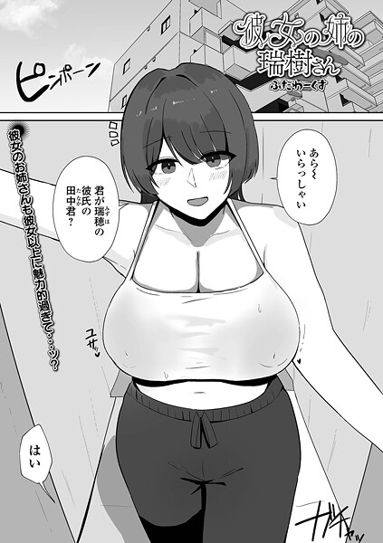 【エロ漫画】 彼女の姉の瑞樹さん  ふたわーくす 一水社編集部