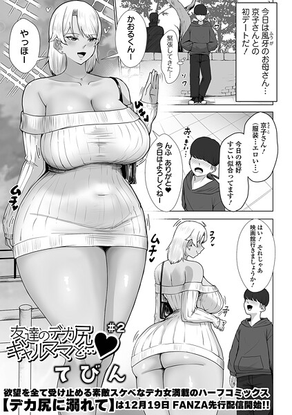 【エロ漫画】 友達のデカ尻ギャルママと… ＃2  てびん 一水社編集部