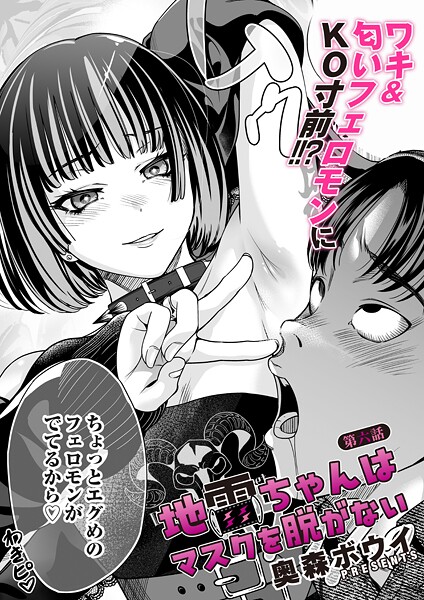【エロ漫画】 地雷ちゃんはマスクを脱がない 第六話  奥森ボウイ