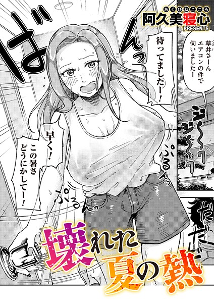 【エロ漫画】 壊れた夏の熱  阿久美寝心