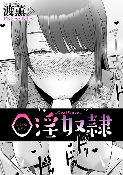 【エロ漫画】 口淫奴●  渡薫