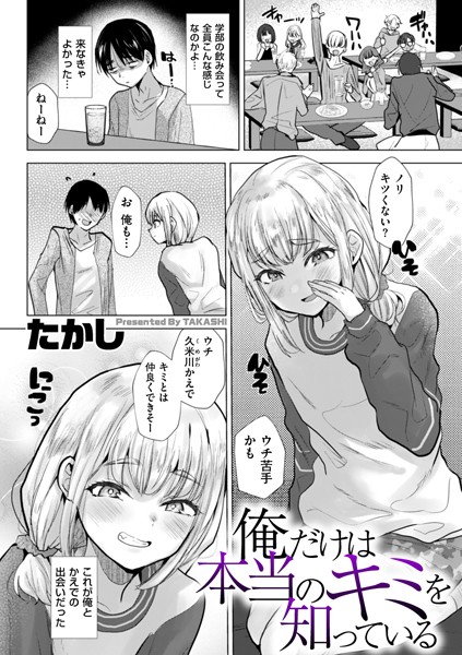 【エロ漫画】 俺だけは本当のキミを知っている  たかし
