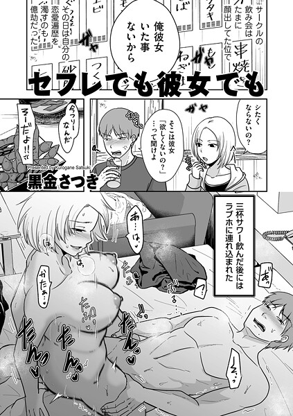 【エロ漫画】 セフレでも彼女でも  黒金さつき