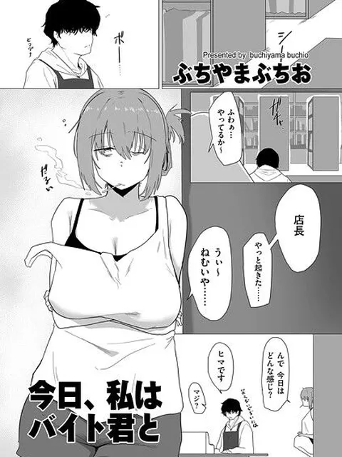 【エロ漫画】 今日、私はバイト君と  ぶちやまぶちお
