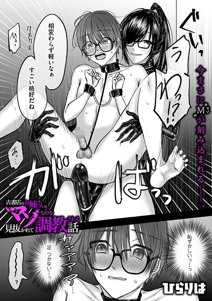 【エロ漫画】 古書店のお姉さんにマゾなのを見抜かれて調教される話 後編  ひらりは