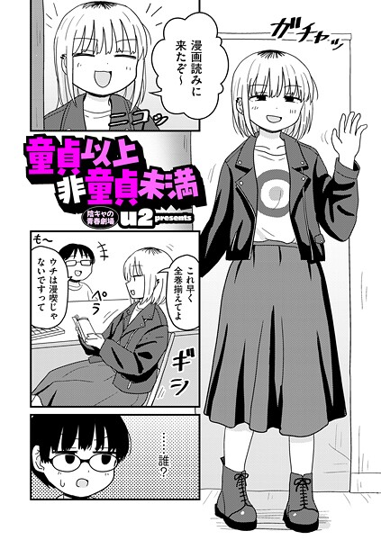 【エロ漫画】 童貞以上非童貞未満  u2