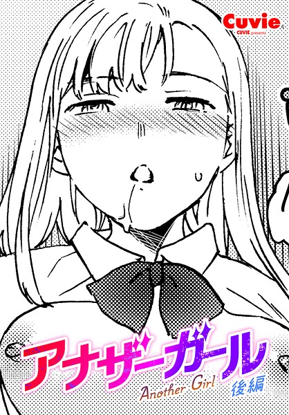 【エロ漫画】 アナザーガール 後編  Cuvie