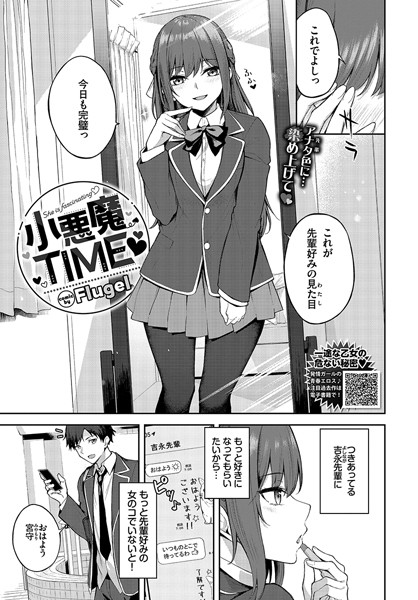 【エロ漫画】 小悪魔TIME  Flugel コミックバベル編集部
