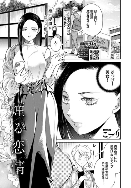 【エロ漫画】 煙る恋情  こーり コミックバベル編集部