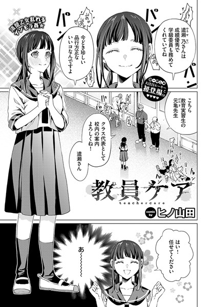 【エロ漫画】 教員ケア  ヒノ山田 コミックバベル編集部