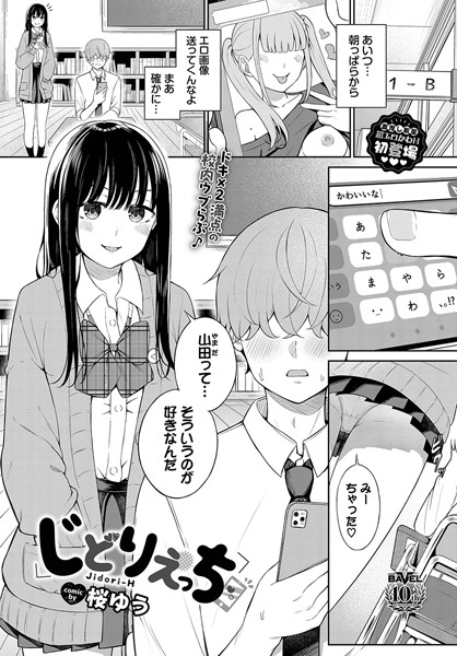 【エロ漫画】 じどりえっち  桜ゆう コミックバベル編集部