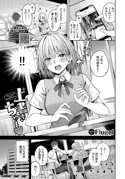 【エロ漫画】 上書きちゅー  Flugel コミックバベル編集部