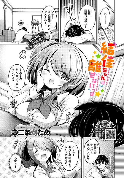 【エロ漫画】 結佳ちゃんは離さないっす  二条かため コミックバベル編集部