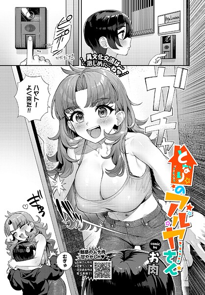 【エロ漫画】 となりのアルヤさん  お肉 コミックバベル編集部