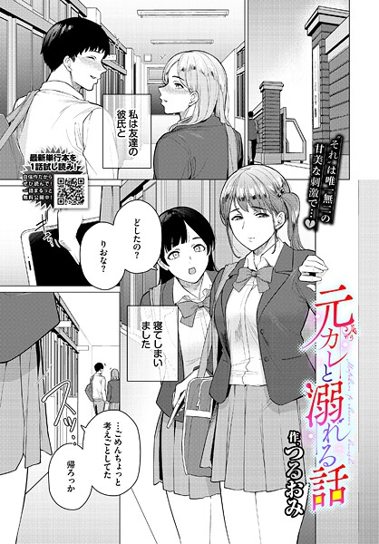 【エロ漫画】 元カレと溺れる話  つるおみ コミックバベル編集部