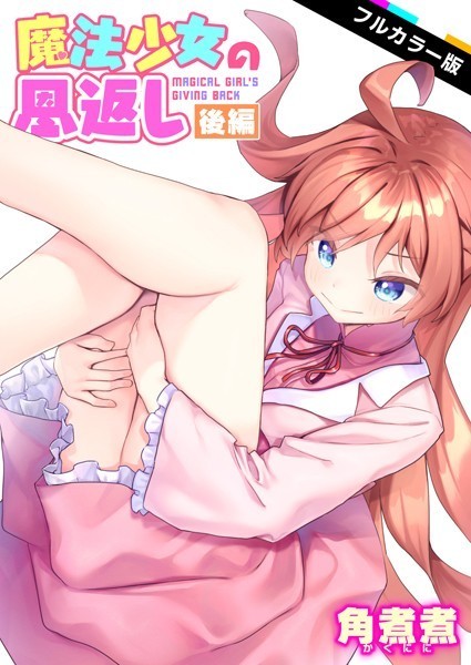 【エロ漫画】 魔法少女の恩返し 後編【フルカラー版】  角煮煮