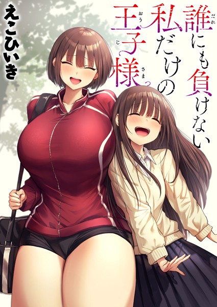 【エロ漫画】 誰にも負けない私だけの王子様  えこひいき