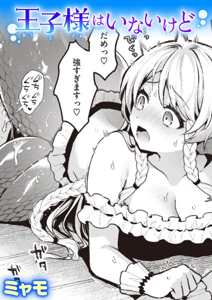 【エロ漫画】 王子様はいないけど  ミャモ