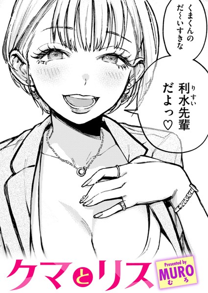 【エロ漫画】 クマとリス  MURO