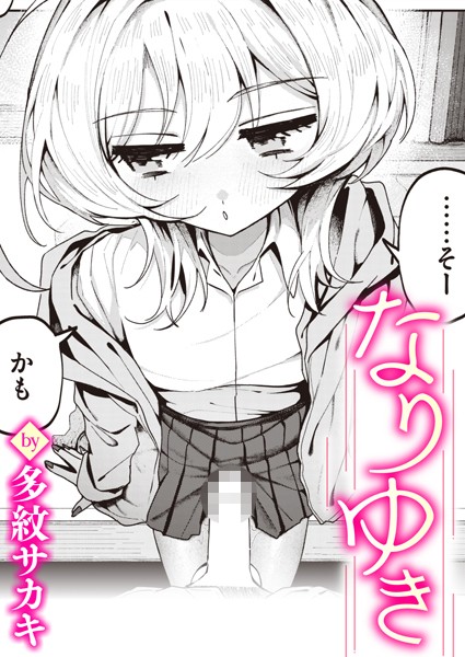 【エロ漫画】 なりゆき  多紋サカキ