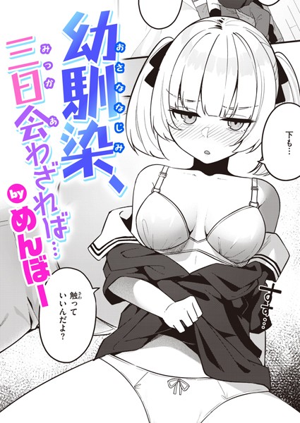 【エロ漫画】 幼馴染、三日会わざれば…  めんぼー