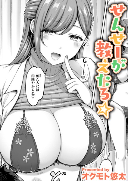 【エロ漫画】 せんせーが教えたろ☆  オクモト悠太