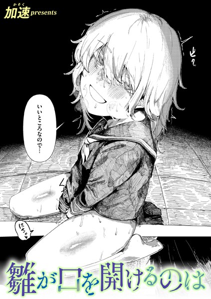【エロ漫画】 雛が口を開けるのは  加速