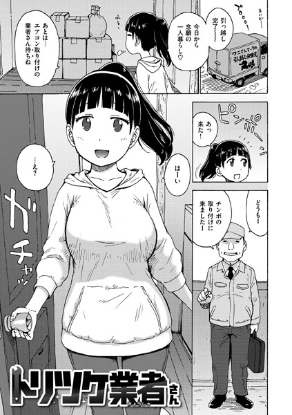 【エロ漫画】 トリツケ業者さん  かるま龍狼