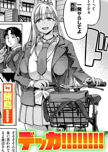 【エロ漫画】 デッカ！！！！！！！！  旅烏