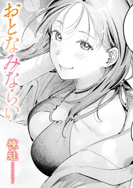 【エロ漫画】 おとなみならい  楝蛙