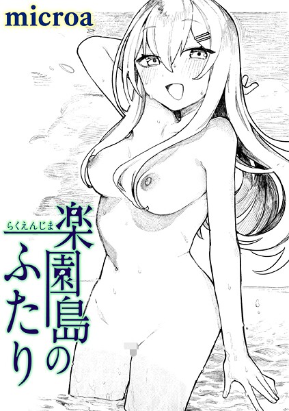 【エロ漫画】 楽園島のふたり  microa