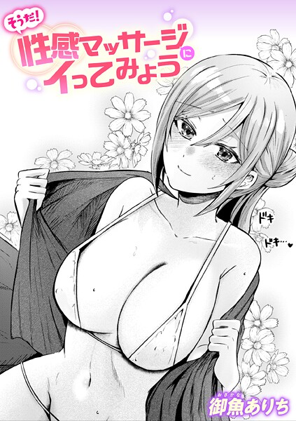 【エロ漫画】 そうだ！ 性感マッサージにイってみよう  御魚ありち