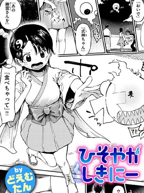 【エロ漫画】 ひそやかしきにー  どえむたん