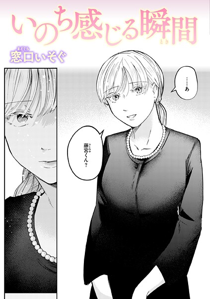 【エロ漫画】 いのち感じる瞬間  窓口いそぐ