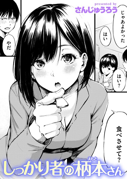 【エロ漫画】 しっかり者の柄本さん  さんじゅうろう