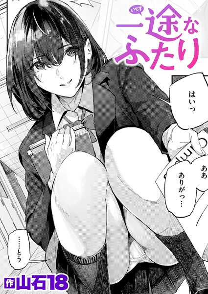 【エロ漫画】 一途なふたり  山石18